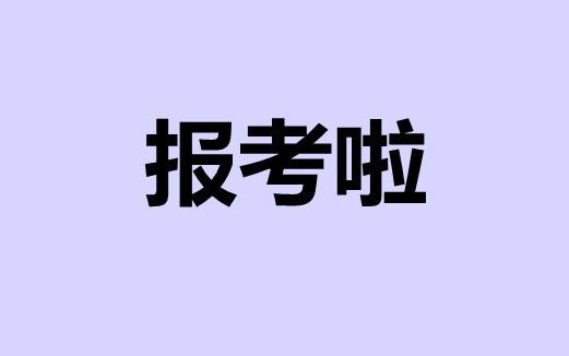 龍巖施工員報(bào)名條件在哪里考