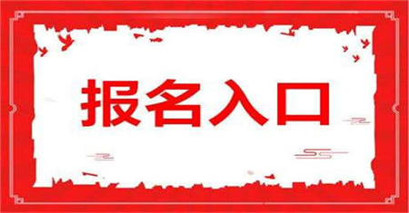 施工員證報名入口在哪里考