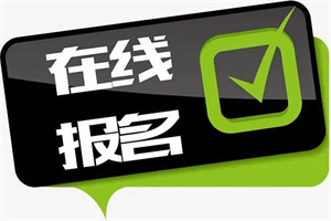 叉車證如何報(bào)名考試？