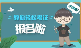 施工員報(bào)考費(fèi)用有什么條件要求？