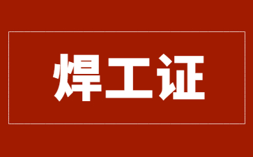 沈陽焊工證怎么考(沈陽考焊工證在哪里報名)