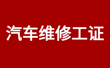 汽車維修工證 (1).jpg