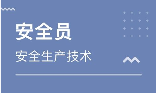 安全員證我來分享如何容易通過
