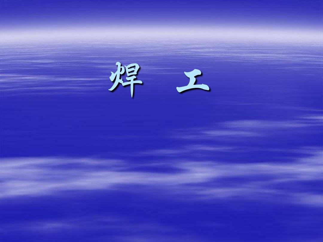 贛州市考2021年電焊工